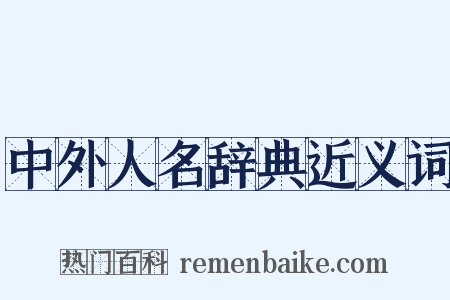 中外人名辞典近义词是什么意思的图片